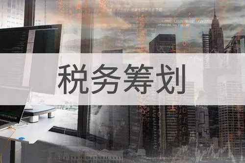 关于税务筹划的47个提醒，建议收藏