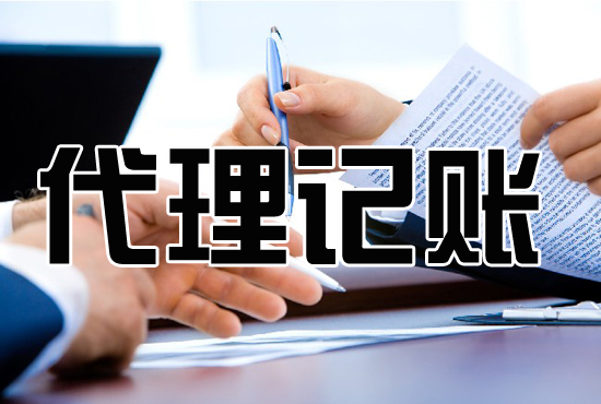 什么是税务代理？税务代理和代理记账的区别在哪里？