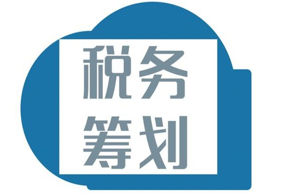 青岛税务筹划常见方式！