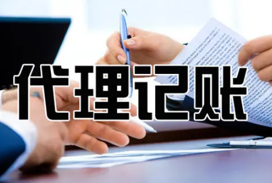 青岛代理记账服务流程，一般按照以下程序进行