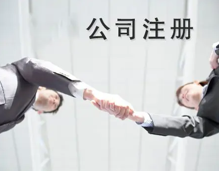 青岛注册公司自己去办还是找代办公司？