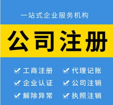 青岛注册公司的4大误区