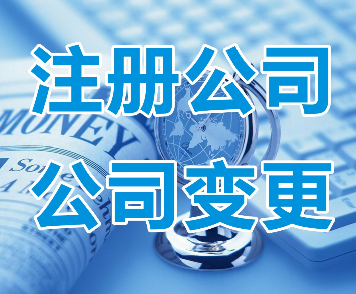 想开公司先了解青岛注册公司的相关流程