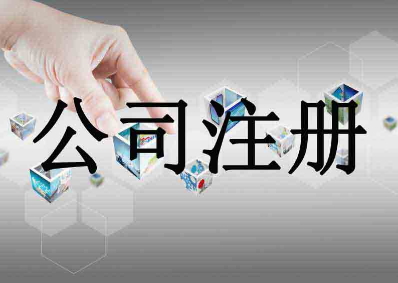 青岛注册公司时应该注意的坑