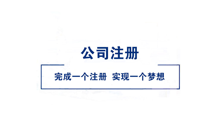 青岛注册公司使用虚拟地址注意事项