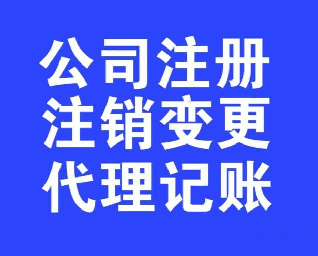 青岛注册公司，青岛代理记账助你少走“冤枉路”